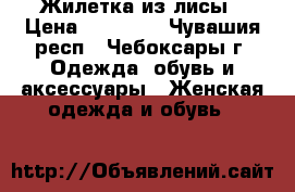 Жилетка из лисы › Цена ­ 10 000 - Чувашия респ., Чебоксары г. Одежда, обувь и аксессуары » Женская одежда и обувь   